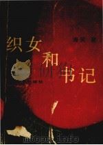 织女和书记 1987 PDF电子版封面 753990027X 海笑著