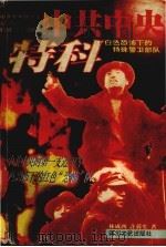 中共中央特科:白色恐怖下的警卫部队 1996 PDF电子版封面 7541114308 林成西,许蓉生著