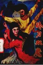 铃刀双魔  下（1991 PDF版）