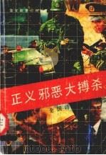 正义邪恶大搏杀  全国特案要案纪实（1993 PDF版）