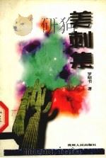 美刺集 1998 PDF电子版封面 7221045801 罗绍书编