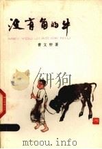 没有角的牛（1983 PDF版）