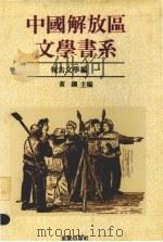 中国解放区文学书系  报告文学编  1（1992.03 PDF版）