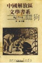 中国解放区文学书系  报告文学编  2（1992 PDF版）