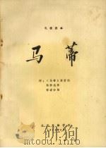 马蒂 电视剧本 1979 PDF电子版封面 (美)恰耶夫斯基