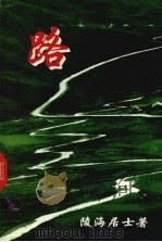 路 第2册 PDF电子版封面 陵海居士著