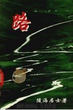 路  第4册（ PDF版）