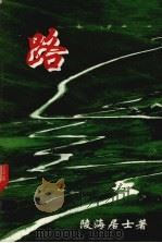 路 第5册 PDF电子版封面 陵海居士著