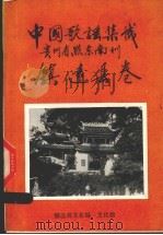 中国歌谣集成  贵州省黔东南州  镇远县卷   1988  PDF电子版封面    杨涛声，孙潮编 