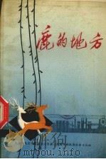 鹿的地方 1977 PDF电子版封面 包头市纪念内蒙古自治区成立卅周年献礼办公室文化组编辑