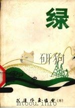 绿（1982 PDF版）