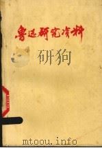 鲁迅研究资料   1977  PDF电子版封面    杭州大学中文系编 