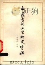 中国当代文学研究资料 撒尼族叙事长诗《阿诗玛》专集 1979 PDF电子版封面 广西师范学院中文系编
