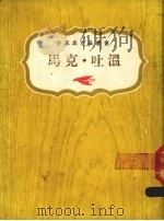 马克·吐温 1973 PDF电子版封面 《作家与作品丛书》编辑部