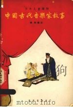 中国古代音乐家故事 1963 PDF电子版封面 R8026·1714 稼耘编写
