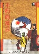 不朽的寓言 1988 PDF电子版封面 蔡茂雄编注