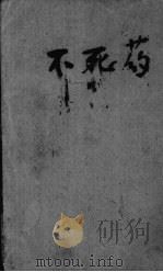 不死药 第8版 1990 PDF电子版封面 9573900580 倪匡著