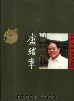卢绪章 1997 PDF电子版封面 7805364737 葛卫卫著