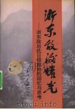 浙东敌后曙光（1996 PDF版）