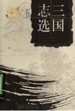 三国志选 1999 PDF电子版封面 7543433656 缪钺编注