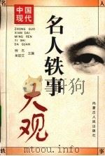 中国现代名人轶事大观（1999 PDF版）