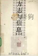 方志与信息 1990 PDF电子版封面 7213001442 董一博主编
