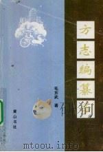 方志编纂学 1996 PDF电子版封面 7806300805 毛东武著