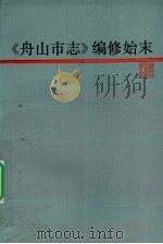 《舟山市志》编修始末（1994 PDF版）