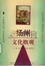 扬州文化概观 1993 PDF电子版封面 7805608490 胡明主编