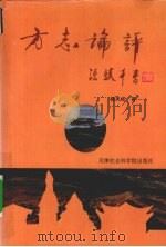方志论评（1994.10 PDF版）