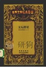 文坛群星 诺贝尔文学奖史话 上 1993 PDF电子版封面 7805907951 曾建华著