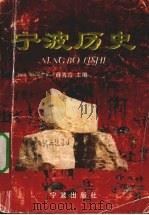 宁波历史 1997 PDF电子版封面 780602056X 薛秀霞主编