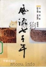 风流七千年 上 1995 PDF电子版封面 7806020217 贺挺主编