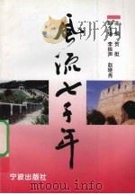 风流七千年  中（1995 PDF版）