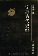 宁波古代史纲 1995 PDF电子版封面 7806020292 乐承耀著