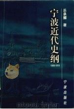 宁波近代史纲 1840-1919 1999 PDF电子版封面 7806023372 乐承耀著
