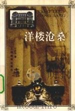 洋楼沧桑（1999 PDF版）