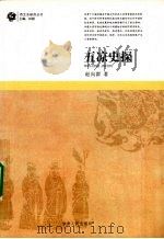 五凉史探 1996 PDF电子版封面 7226016362 赵向群著