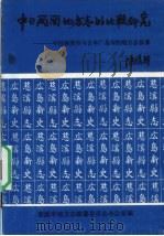 中日两国地方志的比较研究 中国慈溪市与日本广岛市的地方志修纂 1993 PDF电子版封面 慈溪市地方志编纂委员会办公室编著