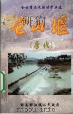 它山堰 唐代 PDF电子版封面 陈思光著