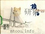 镇海（ PDF版）