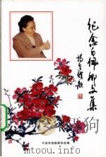 纪念白佩卿文集（ PDF版）