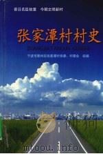 张家潭村村史（ PDF版）