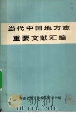 当代中国地方志重要文献汇编（1990 PDF版）