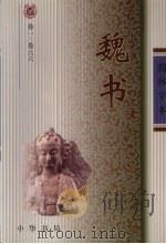 魏书1 1974 PDF电子版封面 魏收撰