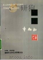 书迷童银舫 1997 PDF电子版封面 孙群豪,黄岳洲编著