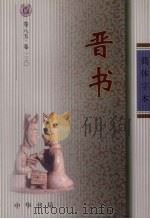 晋书 3 1974 PDF电子版封面 (唐)房玄龄等著