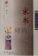 宋书 1 1974 PDF电子版封面 (梁)沈约著