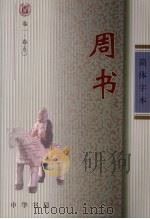 周书 1997 PDF电子版封面 710100315X (唐)令孤德棻等撰