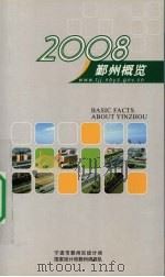 鄞州概览  2008（ PDF版）